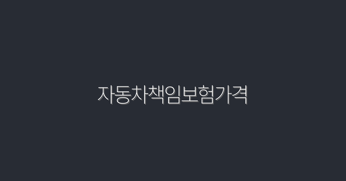 2026년 최신 자동차책임보험가격, 지금 확인해보세요!