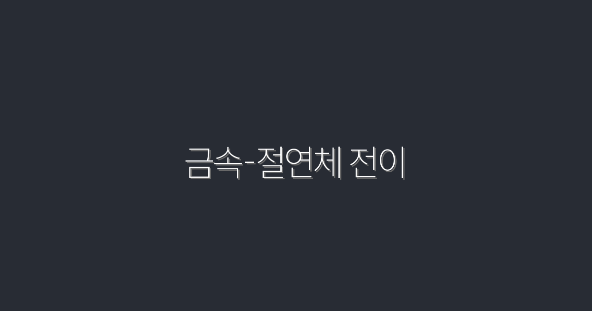 2026년, 금속-절연체 전이의 5대 혜택과 최신 트렌드!