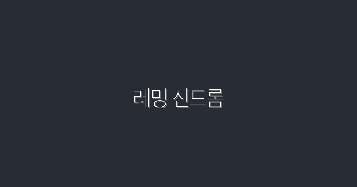 2026년 최신! 레밍 신드롬의 진짜 의미와 극복 방법 5가지
