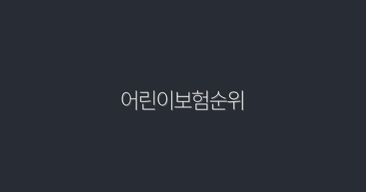 2026년 어린이보험순위, 최적의 혜택 5가지!