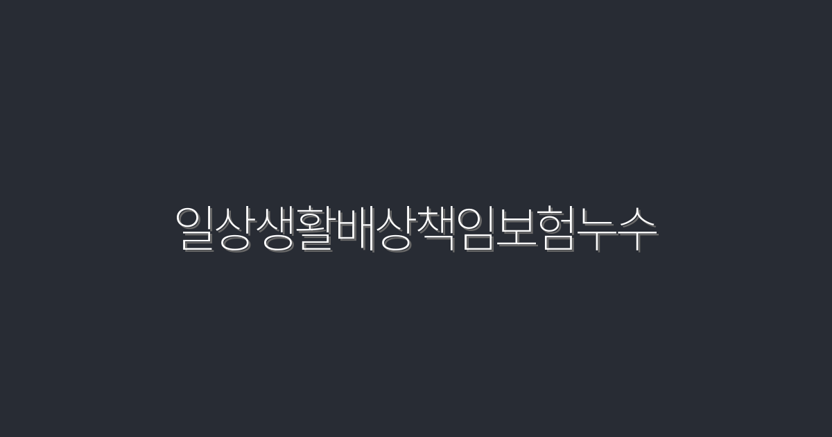 2026년 최신! 일상생활배상책임보험 누수로 인한 손해, 5가지 혜택 확인하기!