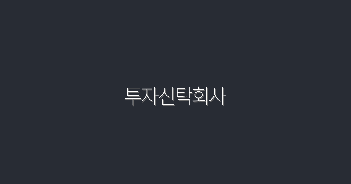 투자신탁회사: 2026년 투자 필수 가이드 5가지!