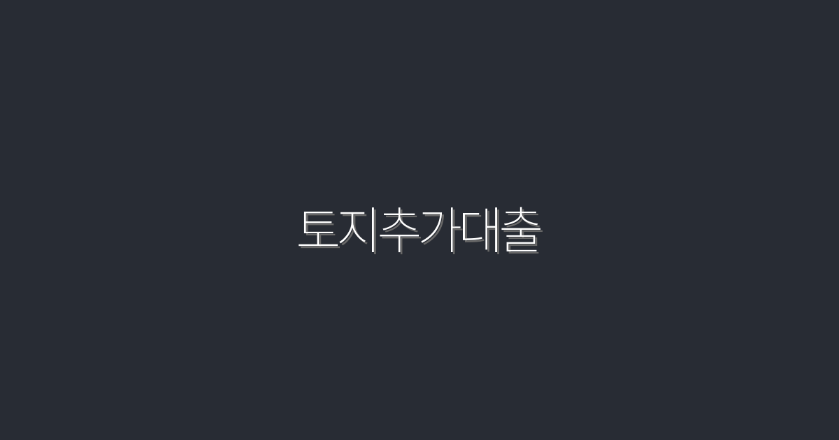 2026년 최신 토지추가대출로 최대 1억 원 혜택 받기!