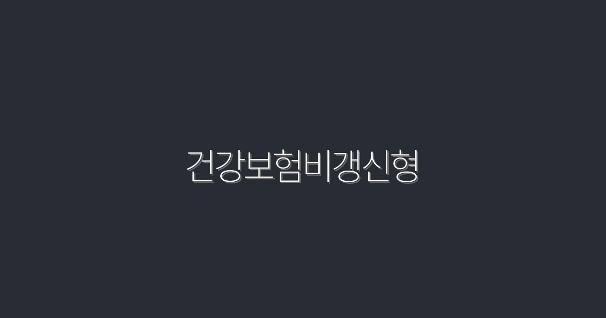 2026년 최신! 건강보험비갱신형으로 누리는 5가지 혜택
