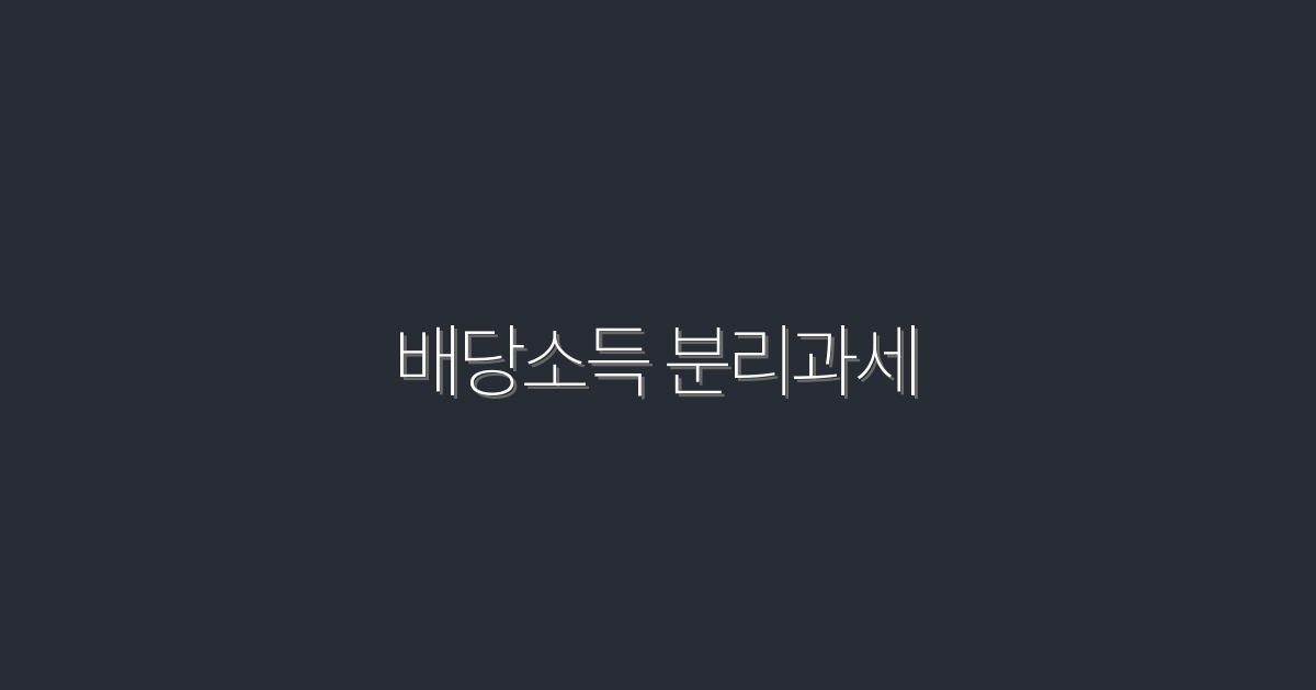 2026년 최신! 배당소득 분리과세로 세금 부담 50% 줄이는 방법