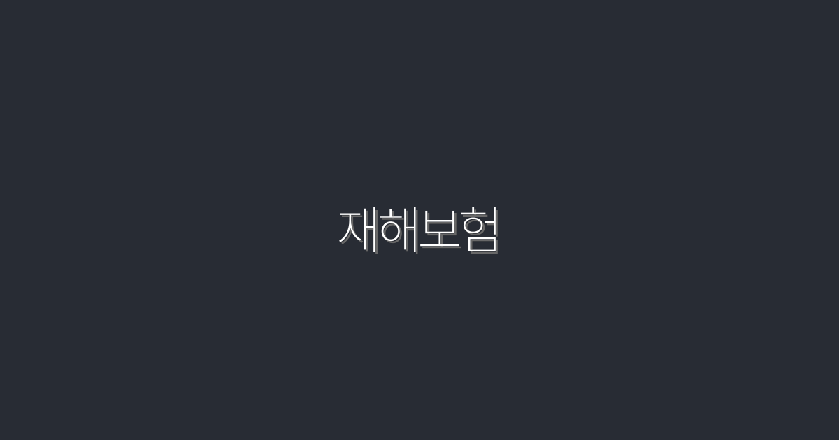 재해보험 2026년 최신 가이드: 5가지 혜택으로 당신을 보호합니다!