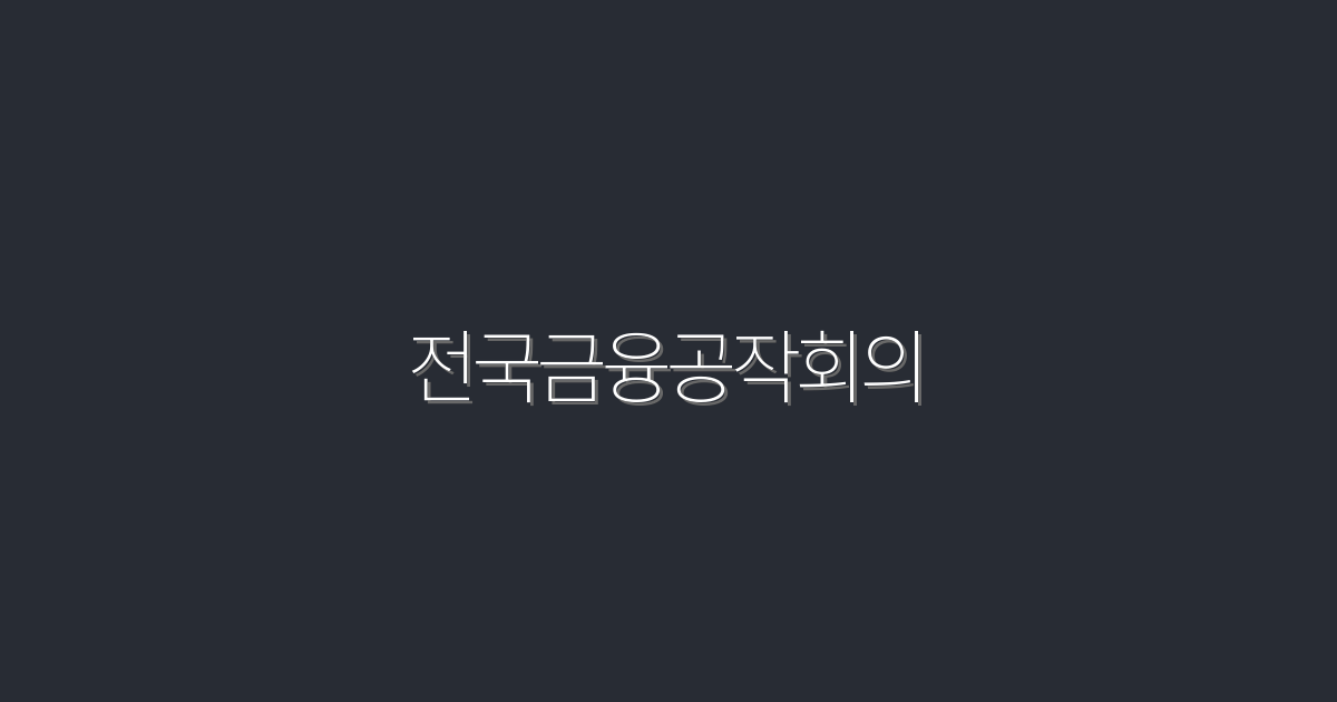 2026년 반드시 알아야 할 전국금융공작회의 5가지 혜택!