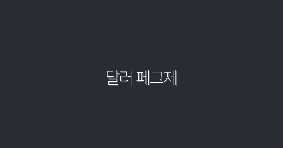 2026년 달러 페그제: 안정적인 투자 수익 5가지 전략