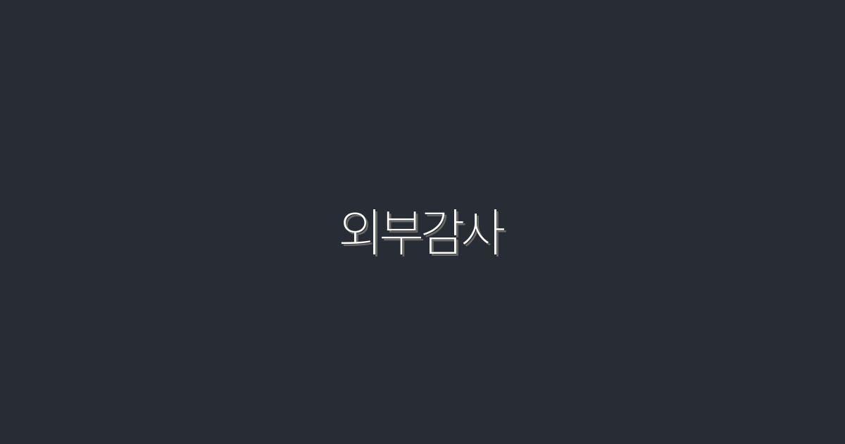 2026년 외부감사, 놓치면 안 되는 5가지 혜택!