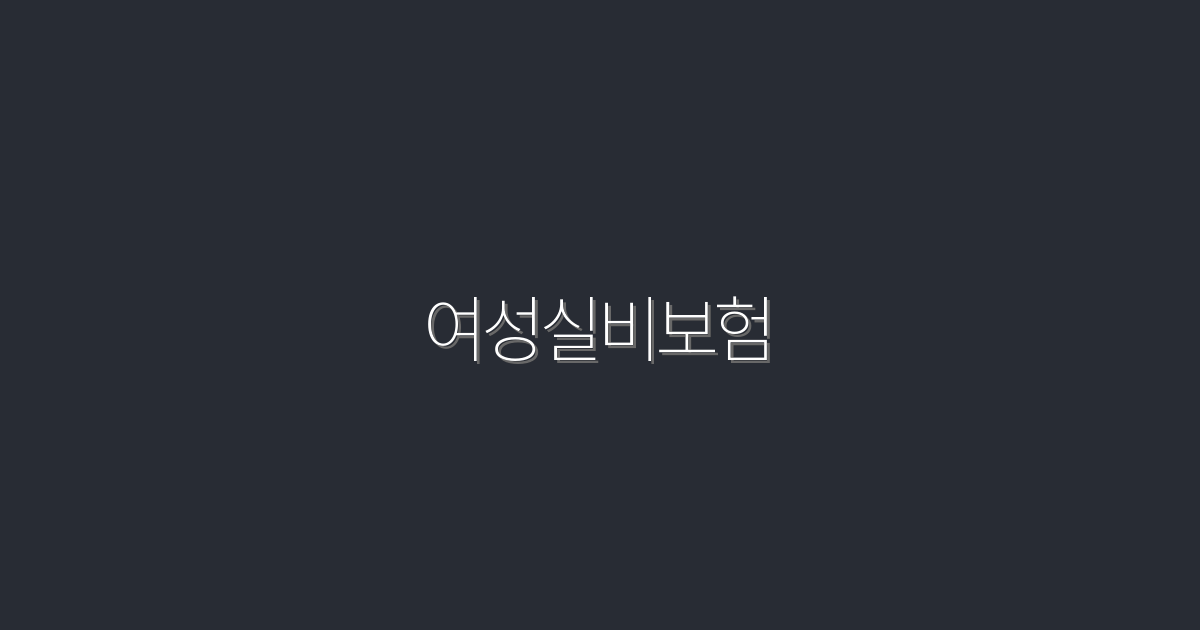 2026년 최신 여성실비보험, 선택해야 할 5가지 혜택!