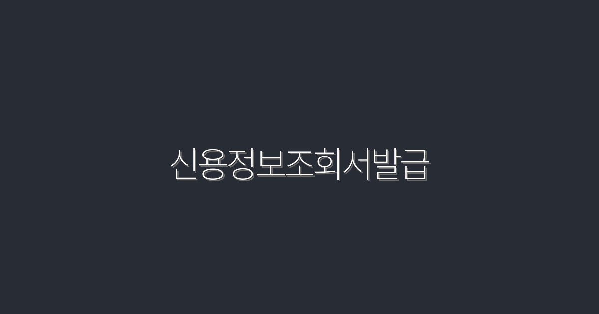 2026년 최신 신용정보조회서발급: 5가지 간편 방법!