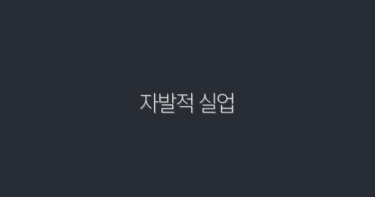 2026년 자발적 실업의 모든 혜택과 5가지 꿀팁!