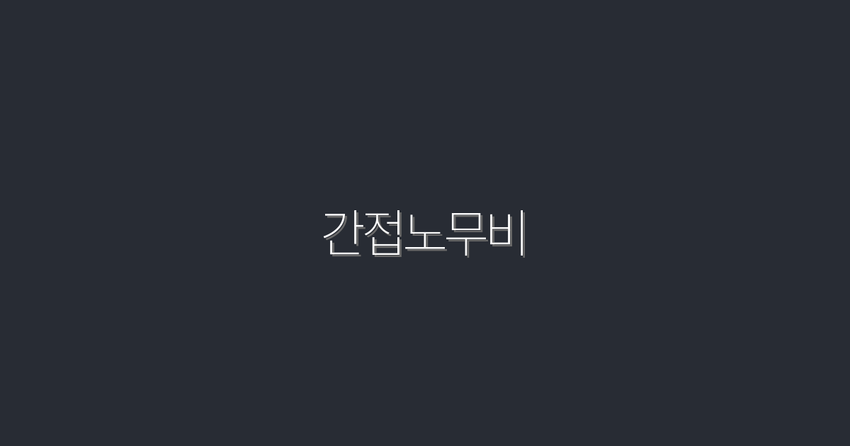 2026년 간접노무비 활용법: 5가지 혜택과 실천 전략!