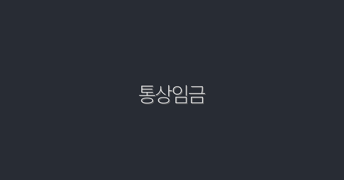 2026년 통상임금 상식: 받아야 할 혜택 5가지!