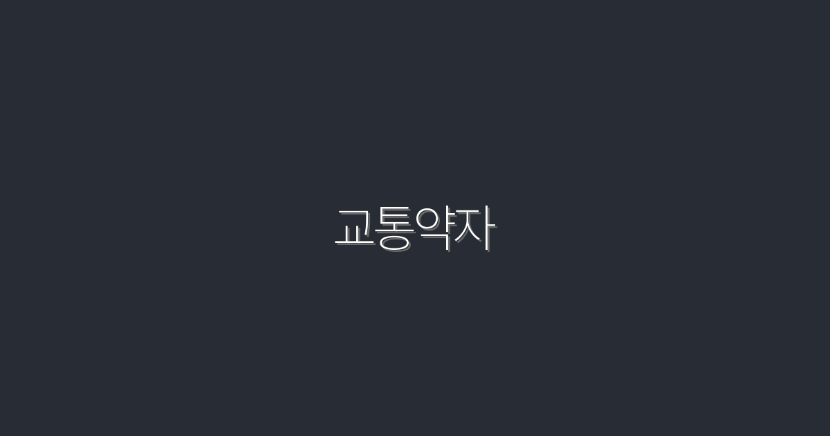 2026년 교통약자 위한 7가지 실질적 혜택!