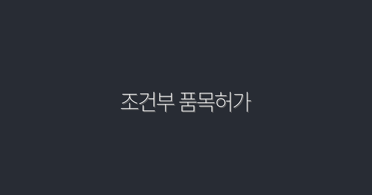 2026년 조건부 품목허가 완벽 가이드: 5가지 핵심 혜택!