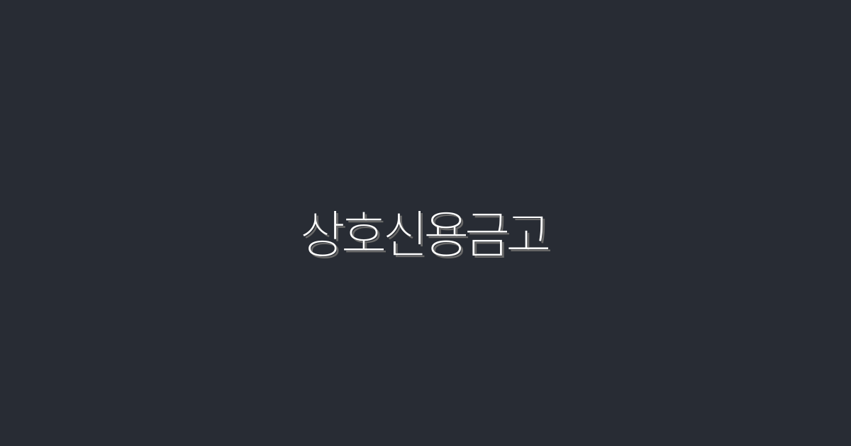 2026년 상호신용금고: 5가지 혜택으로 돈 벌기!