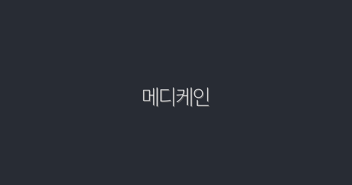 2026년 최신 메디케인! 5가지 혜택으로 건강 지키기