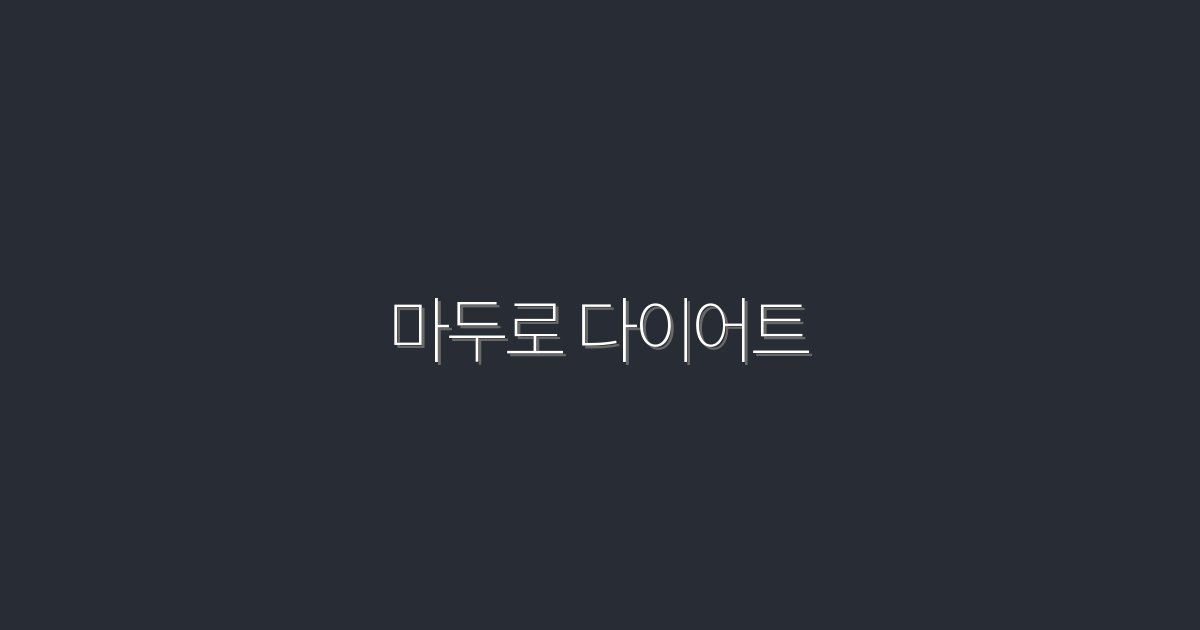 2026년 마두로 다이어트 – 5가지 비법으로 10kg 감량하기!