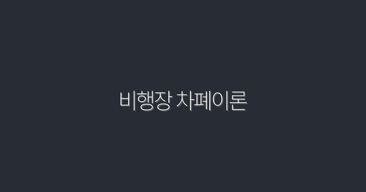 2026년 비행장 차폐이론: 5가지 핵심 혜택과 실전 적용법
