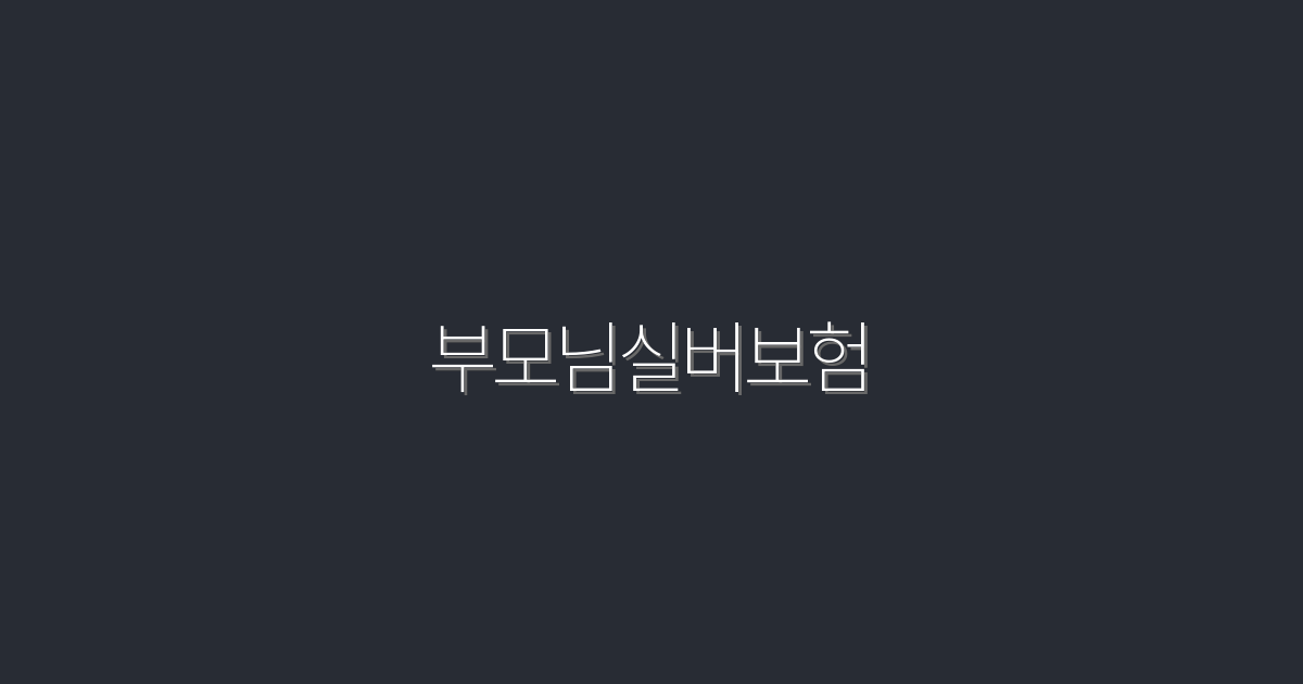 2026년 부모님 실버보험, 5가지 혜택과 가입 팁!