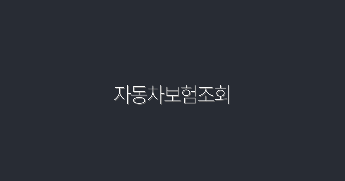 2026년 최신 자동차보험조회, 5가지 꿀팁으로 최저가 선택하기!