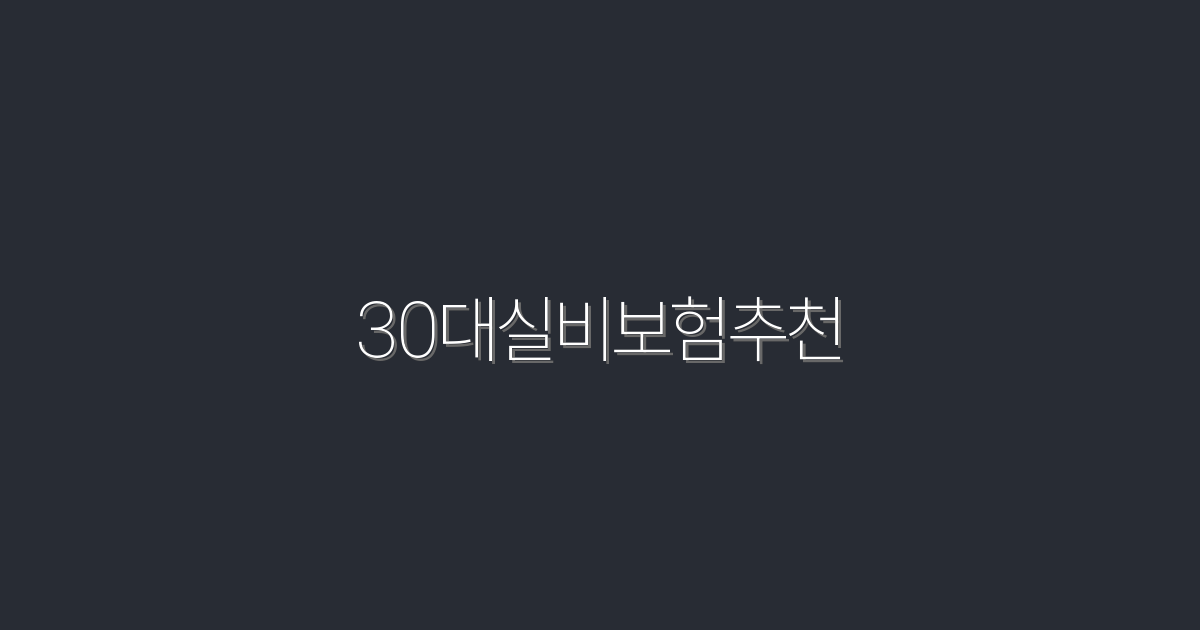 2026년 최신 30대 실비보험 추천! 꼭 알아야 할 5가지 혜택!