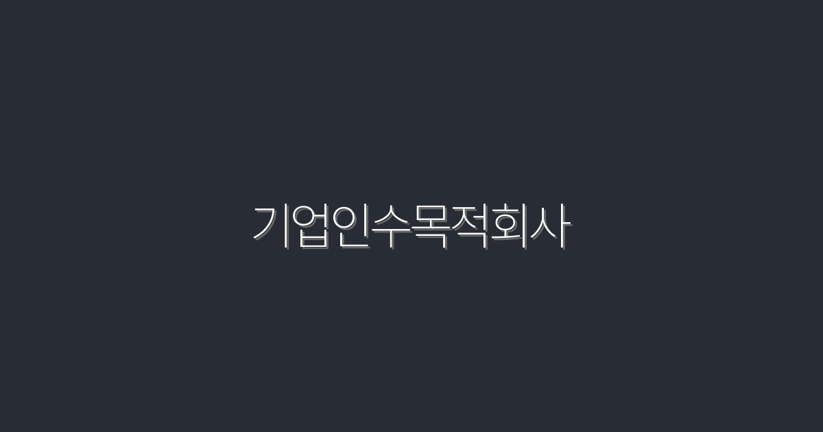 2026년 최신! 기업인수목적회사로 큰 수익을 얻는 5가지 방법