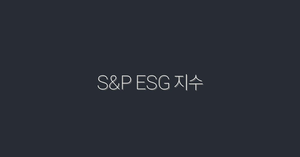 S&P ESG 지수: 2026년 투자 가이드와 5가지 혜택