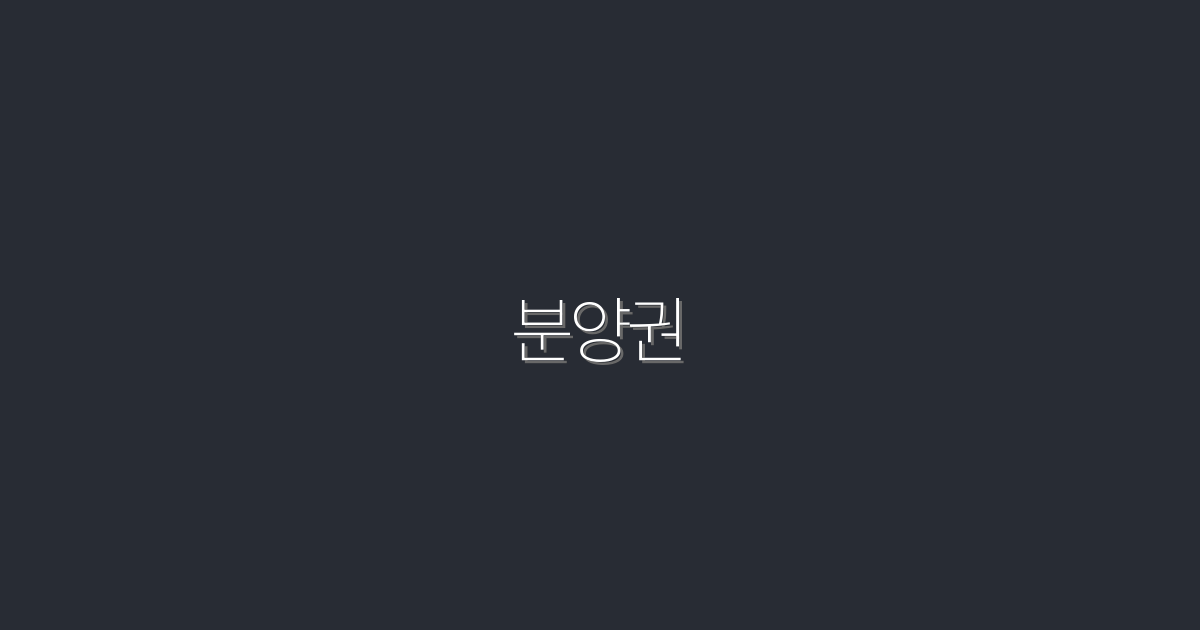2026년 분양권, 지금 투자하면 얻는 5가지 혜택!